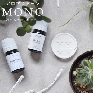 アロマストーンセット MONO series クロス（精油5ml× 2本）　シンプル おしゃれ 陶器　ギフト　エッセンシャルオイル