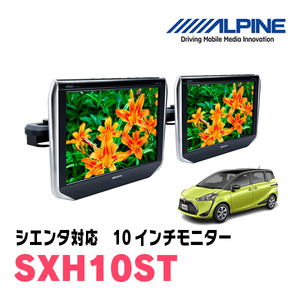 シエンタ(H27/7～R4/8)用　アルパイン / SXH10ST　10.1インチ・ヘッドレスト取付け型リアビジョンモニター/2台セット