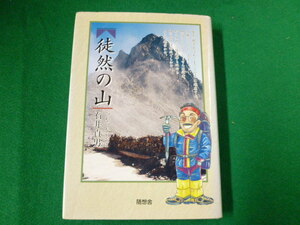 ■徒然の山 つれづれのやま 石井貞夫 随想社 1994年■FAUB2019102212■