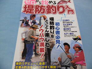 【 送料無料 】■即決■☆ゼロから始める堤防釣り入門　ウキ釣り・サビキ釣り・投げ釣り・ルアー釣り 定番4釣法をわかりやすく解説