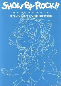 ＳＨＯＷ　ＢＹ　ＲＯＣＫ！！＃　オフィシャルファンＢＯＯＫ　完全版 ぽにきゃんＢＯＯＫＳ／ポニーキャニオン(その他)