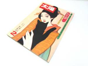 太陽 NO.153 1976年 特集 竹久夢二 瀬戸内晴美・森本哲郎・一色次郎・荒畑寒村 平凡社 雑誌 レトロ