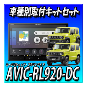 【セット販売】AVIC-RL920-DC＋ジムニーJB64W/ジムニーシ エラJB74W用 ８インチカーナビ取付キット 楽ナビ カロッツェリア