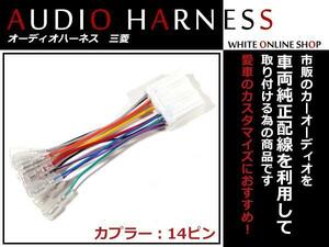 メール便送無 オーディオハーネス 三菱 ランサー/ ランサー セディア H15.2～H22.5 14P 配線変換 カーオーディオ接続 コネクター