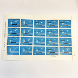 qos.33-096 日本・中国間海底ケーブル開通記念 50円×20枚 切手シート1枚