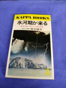 氷河期が来る （カッパ・ブックス） 根本　順吉 光文社 昭和51年 初版