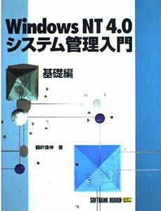 [A11084125]WindowsNT4.0システム管理入門 基礎編 (SOFTBANK BOOKS) 鶴沢 偉伸
