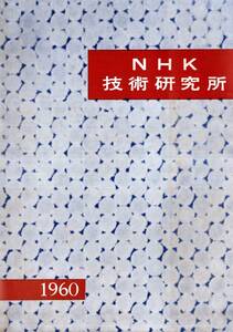 1960NHK技術研究所　世田谷区砧町・調査部等組織・30年のあゆみ・音響、無線等研究部・ラジオ受信機テレビ放送機等研究部・日本放送協会　