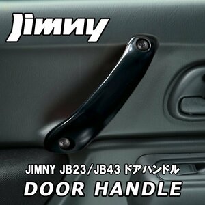 売切り！！ ジムニー JB23W JB43W アルミ ドア ハンドル インナー グリップ ブラック 左右2本セット
