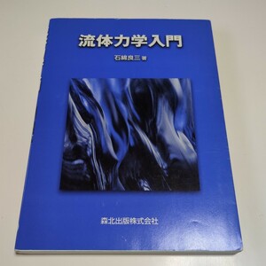 流体力学入門 石綿良三 森北出版 中古