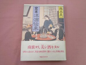 ★初版 サイン入り『 定本 洋酒伝来 』藤本義一 TBSブリタニカ