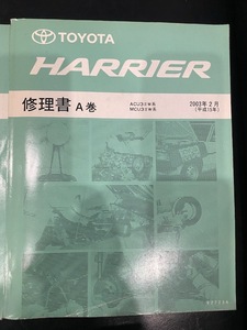 トヨタ HARRIER 修理書 Ａ巻　ACU3＃W系 MCU3＃W系　2003年2月(平成15年)