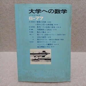 大学への数学 1977年6月号