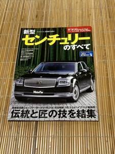 モーターファン別冊 センチュリーのすべて576