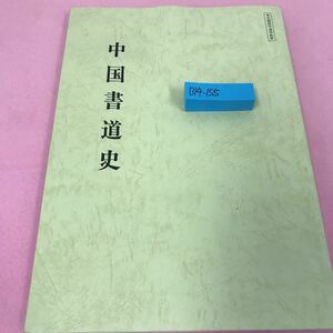 B14-155 書道講座 中国書道史 昭和61年4月1日4刷発行 NHK学園