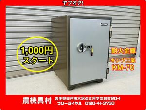 岩手　現状　売切り　キング工業　KM-70　耐火金庫　金庫　鍵付き　農機具村　ヤフオク店