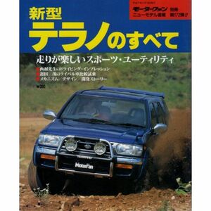 新型テラノのすべて (モーターファン別冊 ニューモデル速報)