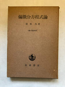 ●再出品なし　「現代数学 偏微分方程式論」　溝畑茂：著　岩波書店：刊　1978年9刷　※蔵印有