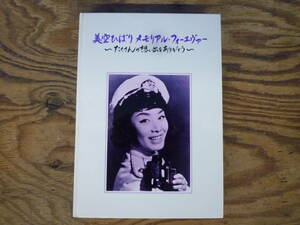 ▼小冊子 美空ひばり メモリアル・フォーエヴァー ～たくさんの想い出をありがとう～ VHSセットの付属 ※ジャンク品 ■60