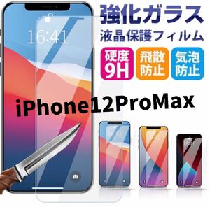 二枚セット　組み合わせ変更可　新品【iPhone12Pro Max】2.5Dガラスフィルム　iPhone保護フィルム　液晶保護フィルム 強化ガラス