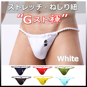 ★Gスト褌★WHITE★XLサイズ★ストレッチ・伸縮 ねじり紐・現代版 六尺 褌