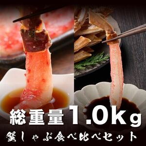 蟹の王様食べ比べ蟹しゃぶセット タラバガニ ズワイガニ ポーション1.0kg 4-5人前 しゃぶしゃぶ 蟹鍋 タラバ たらば 毛蟹 ずわい かに