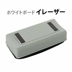 送料無料 ホワイトボード イレーザー 単品 ホワイトボード消し ホワイトボード用 マグネット イレイザー 消す 軽量 コンパクト 事務用品