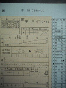  ＜廃止線＞　能登線・車内補充券　 ②　　 最終日 昭和63年3月24日 　七尾車掌区乗務員 発行 