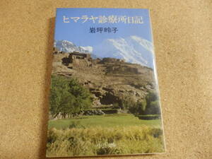 中公文庫;岩坪昤子「ヒマラヤ診療所日記」