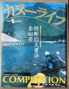 ▼カヌーライフ　1997年冬号　　vol.12