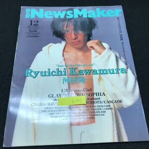 b-531 R&RNewsMaker 12月号 河村隆一 ビクターエンターテイメント株式会社 1997年発行 ※5