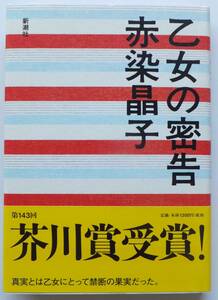 乙女の密告　第143回芥川賞　赤染晶子　2010年初版・帯　新潮社