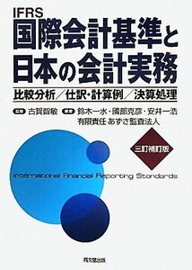 国際会計基準と日本の会計実務 比較分析／仕訳・計算例／決算処理／古賀智敏【監修】，鈴木一水，國部克彦，安井一浩，あずさ監査法人【編