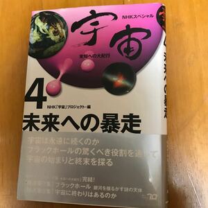 10d 宇宙　未知への大紀行　４ （ＮＨＫスペシャル） ＮＨＫ「宇宙」プロジェクト／編　初版