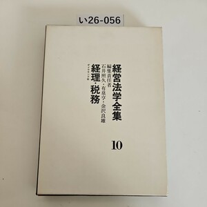 い26-056 経営法学全集10 編集責任者 石井照久・有泉亨金沢良雄,経理.税務 ダイヤモンド社