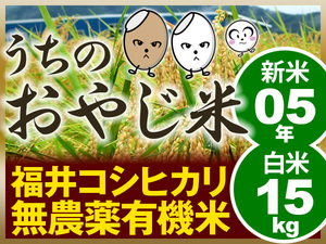 【白米】無農薬有機米コシヒカリ 白米（玄米15kgを精米発送）（福井県産・令和5年産新米）食味ランク最高 S・うちのおやじ米！