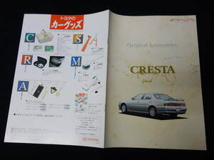 【1994年】トヨタ クレスタ 90系 後期型 純正 アクセサリーカタログ / オプションーパーツカタログ