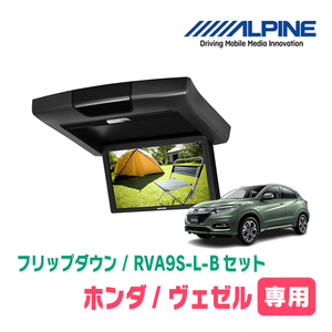 ヴェゼル(RU系・H25/12～R3/3)専用セット　アルパイン / RVA9S-L-B+KTX-H109K　9インチ・フリップダウンモニター