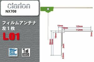 地デジ クラリオン Clarion 用 フィルムアンテナ NX708 対応 ワンセグ フルセグ 高感度 受信 高感度 受信 汎用 補修用