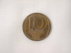 イスラエル国　新10アゴロット　硬貨・コイン　１枚　48