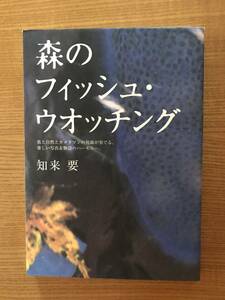 【送料込】森のフィッシュウォッチング　[つり人社]