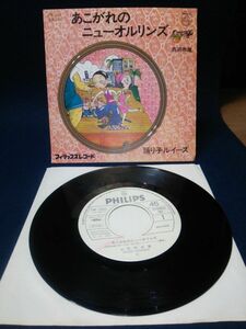 【EPレコード】◆西岡恭蔵「あこがれのニューオリンズ/踊り子ルイーズ」見本盤◆FW-1001/フィリップス/1975年/金子マリ◆