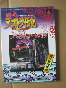 PS攻略本『爆走 デコトラ伝説　男一匹夢街道　入魂アートブック』 関口親分監修 