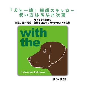 ラブラドールレトリバー チョコ『犬と一緒』 横顔 ステッカー【車 玄関】名入れOK DOG IN CAR 犬シール マグネット可 