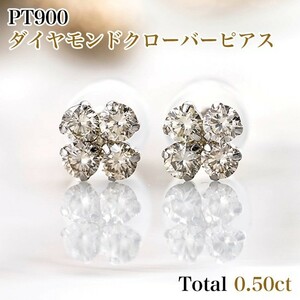 新品PT900 ダイヤモンドクローバーピアス 両耳トータル0.50カラット(0.25ct×2) RME0596