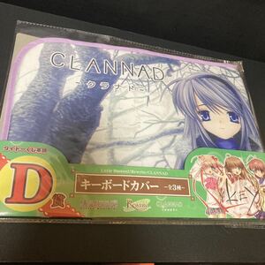 タイトーくじ本舗 CLANNAD D賞 キーボードカバー 坂上智代 グッズ ケース カバー クラナド PC