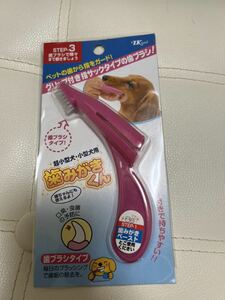 新品　ターキー　ペット用　歯ブラシ　歯みがきくん　