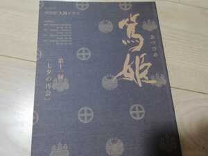 宮崎あおい「篤姫」七夕の再会・第11回・台本　2008年大河ドラマ作品