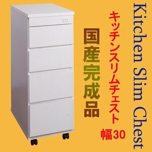 ◆選べる幅：キッチンスリムチェスト幅30