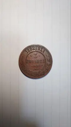 【希少外国古銭】1882年ロシア硬貨　3コペイカ